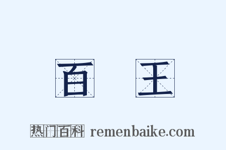 百獸王是什么意思的图片